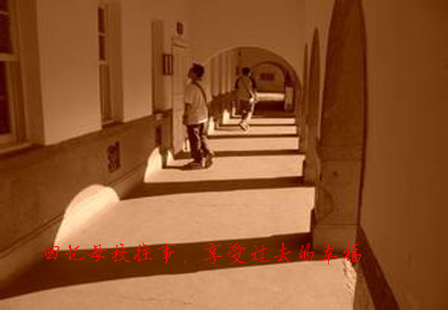 回忆母校往事,享受过去的幸福