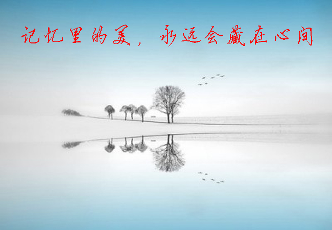 记忆里的美,永远会藏在心间