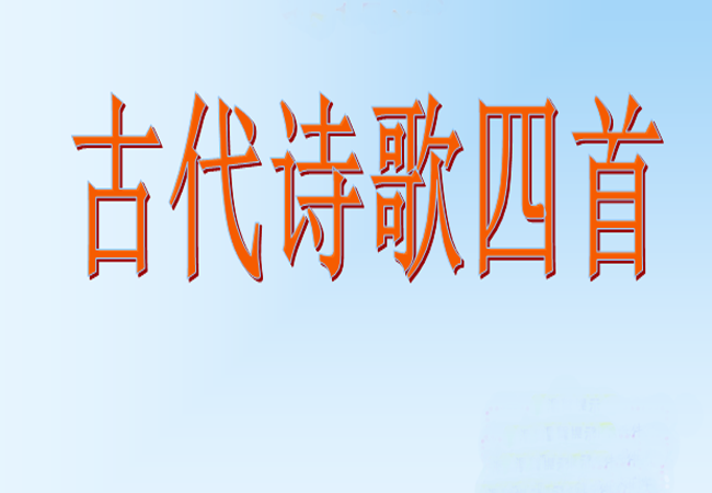 古代诗歌四首
