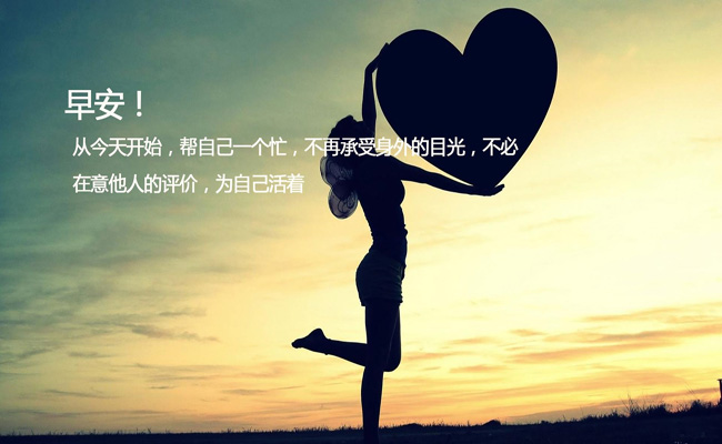 早安心语,微笑并不总是说明你是快乐的