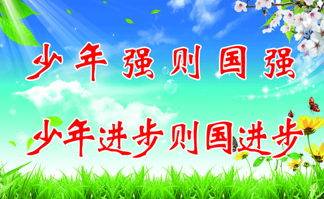 人信之,民富之,国强之和修身、明理、立志