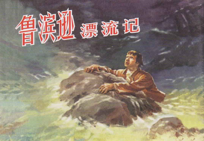 鲁滨逊漂流记读后感