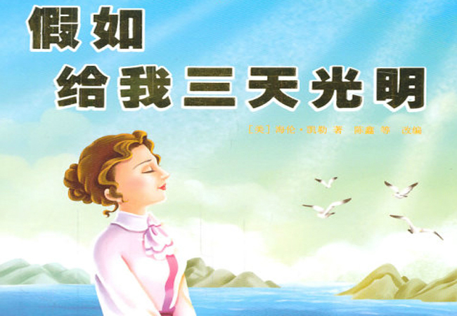 假如给我三天光明读后感