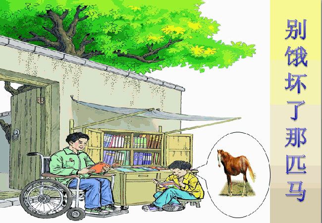 别饿坏了那匹马读后感