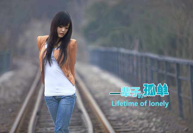 一辈子很短,我没有理由不好好对你