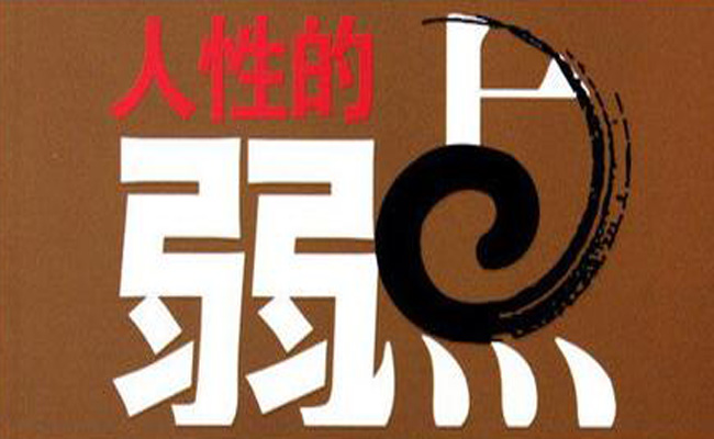 人性的弱点读后感