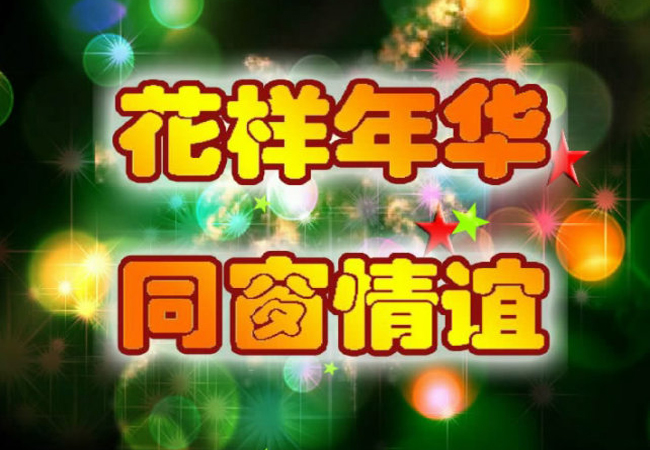 老同学聚会感言